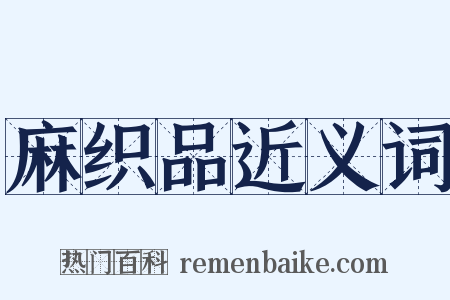 麻织品近义词是什么意思的图片